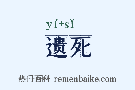 遗死是什么意思的图片